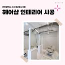 수헤어샵 | 인천시 서구 청라동 23평 헤어샵인테리어 후기_1969