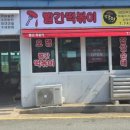 떡볶이를부탁해