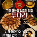 투다리 들성점 | 구미 고아읍 맛집 투다리