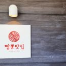 짬뽕맛집짬뽕타운본점 이미지