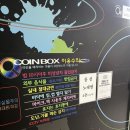 코인박스동전노래연습장 이미지