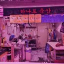 꽃미남축산