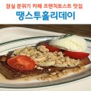 송리단길 브런치 카페 땡스투홀리데이 프렌치토스트 맛집 후기