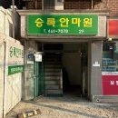 승록안마원 | 중곡동마사지 추천 국가공인안마센터 승록안마침술원 방문 후기