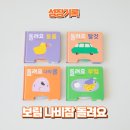 보림 | 아기 상상력 키워주는 조작 보드북 보림 나비잠 돌려요 4종 후기