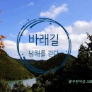 제339차 정기산행 - " 남해 바래길4코스 좌석 "(11.17) 이미지