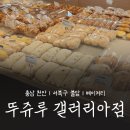 조각공원로 | 🚩뚜쥬루 갤러리아점, feat. 뚜쥬루 모든 지점 방문 비교 후기
