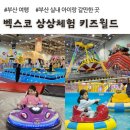 (주)상상피트니스 벡스코 | 벡스코 상상체험 키즈월드, 평일 방문 최고, 최저가 할인 티켓 (부산 실내 아이랑 갈만한 곳)