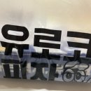 유로코피자 | 배달추천 서구피자 유로코피자 찐 후기