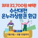 동아약국↔포천동사무소 | 2025 수산대전 온누리상품권 환급 최대 2만원! 디지털 온누리상품권 10% 환급 혜택까지! (중복 혜택...