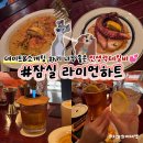 하트바 | 잠실 데이트 코스 라이언하트 석촌호수 맛집 위스키바