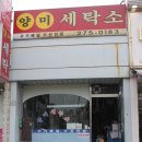 양미세탁소 이미지