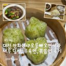 만화쉔샤오룽빠오면식관 | 대전 딤섬 맛집 만화쉔샤오룽빠오면식관 비취교와 구채교 후기
