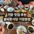 기장식당 | 기장맛집 추천 올바릇식당 기장본점 아이와식사 후기