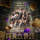 디씨플랜 | 서바이벌 머글이 보는 데블스플랜 2 후기