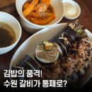 본김밥까페강산점 | 수원 맛집 추천 ｜ 계절곳간 '수원 갈비 김밥' &amp; '타코야끼 김밥' 먹어본 솔직후기