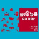 유아 체험전 <헬로우 뉴욕, 뉴욕을 디자인하다> | [카드뉴스] 헬로우 뉴욕, 뉴욕을 디자인하다.