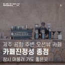 융건릉주차장 앞 도로 종점 | 제주 공항 주변 카페진정성 종점,