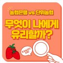 농기계대여은행 | 단위농협 vs 농협은행, 무엇이 나에게 유리할까?