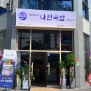 나진국밥 성남모란점