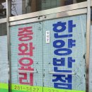 한양반점 - 중구 옥교3길 141 | 한양반점