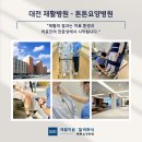 더나은요양병원(자비의료) | 대전 재활병원 선택 추천 시 고려해야 할 점, 튼튼요양병원도 괜찮은가요?