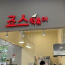 죠스떡볶이롯데마트광주첨단점