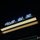 마음쉴꽃 - 남양주시 별내중앙로 26 | 마음쉴꽃