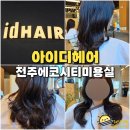 전주 에코시티 미용실 아이디헤어 전주이마트점 CS컬펌 빌드펌
