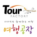 여행공장 네이버블로그