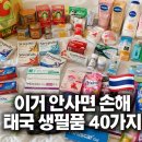 코끼리약국 | 태국 쇼핑리스트 총정리 2탄｜약국템, 생필품 꿀템 40가지 한 번에 정리