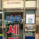 소라세탁소 이미지