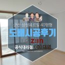 수송공원쉐르빌경로당 | 군산 수송공원 삼성쉐르빌 40평형 도배시공후기 삼성쉐르빌 40평형 아파트 인테리어