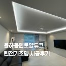 동원로얄 듀크아파트 | 김해 율하동원로얄듀크 아파트 린전기조명 시공후기