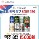 내일 GS25 수입맥주 8캔 15,000원~~~~~(feat.국민카드) 이미지
