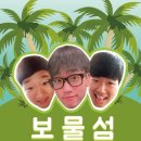 보물섬 김동현
