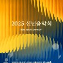 고운선율피아노 | 2025 신년음악회 - 황수미, 김한, 선율, 송민규, 국립심포니, 국립합창단, 예술의전당 공연후기