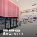 (주)조광식품 | 대전 관저동 키즈카페 월드킹 리뉴얼 후기 초대형 실내시설 이용 꿀팁 (내돈내산)