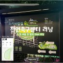 축구센터 산책로 | [오늘러닝] 천안 축구센터 퇴근 후 야간 러닝(3.1km) 매우 쉬운 코스 러닝 초보 추천!