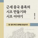 2025-12-31 근세 중국 종족의 시조 만들기와 시조 이야기, 위더스북 이미지