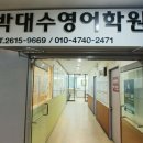 박대수영어학원