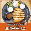 세곡-112 | 세곡동 맛집 브라운돈까스 통새우까스 내돈내산 솔직후기