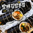 방배김밥 - 성남시 수정구 위례광장로 322 | 방배김밥 본점 내돈내산 후기, 기다림 없이 바로 포장 가능한 김밥 맛집