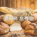 콜마르브레드 이미지