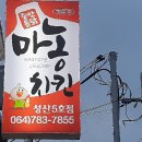 성산포마농치킨5호점