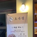 오목집 - 천안시 서북구 불당33길 24 | 오목집