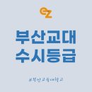 예문여자고등학교 | 2025 부산교대 수시등급, 부산교육대학교 입결 입시정보 총정리