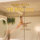 감삼제1 | 대구 폴댄스 | 쟝폴 폴댄스 감삼점 폴실크까지 가능 체험무료 5년차의 찐 후기