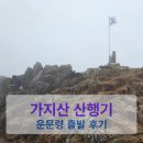 운문령 | 가지산 산행기｜운문령 출발 실제 후기