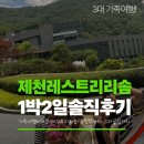 쉼표한식뷔페 | [제천 여행 추천] 3대 가족 여행지 레스트리 리솜 1박 2일 힐링 여행 후기 (부대시설, 이용 팁, 맛집 정리)